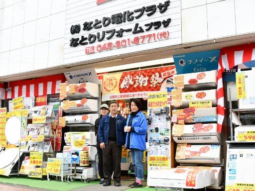 株式会社 なとり電化プラザ/なとりリフォームプラザ