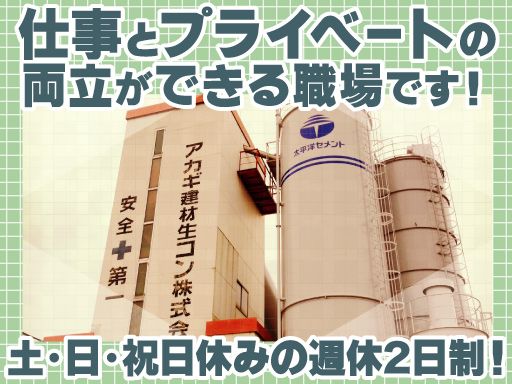 アカギ建材生コン 株式会社