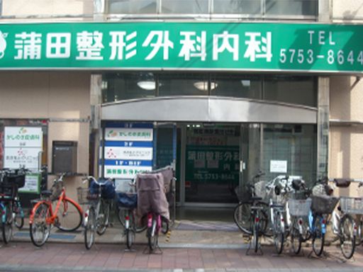 蒲田整形外科内科