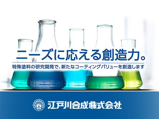 江戸川合成株式会社