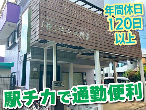 株式会社佐々木測量