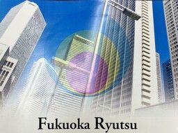 福岡流通株式会社