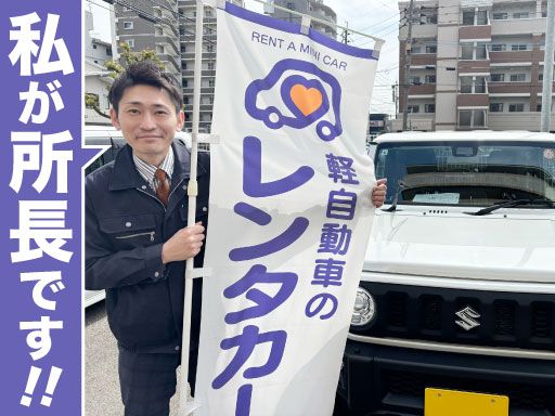 株式会社ニッシン　ミニレンタ本社営業所