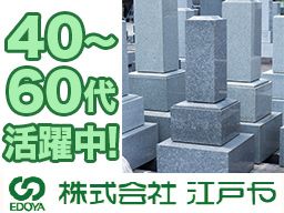 株式会社江戸や