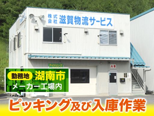 株式会社滋賀物流サービス