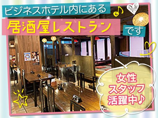 居酒屋レストラン「OKAIRINa菜」《臨海ホテル石津店内》