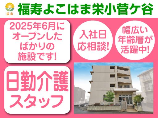 株式会社日本アメニティライフ協会　福寿よこはま栄小菅ケ谷
