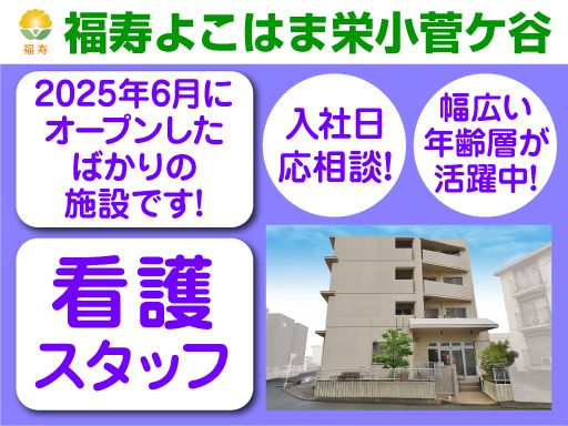 株式会社日本アメニティライフ協会　福寿よこはま栄小菅ケ谷