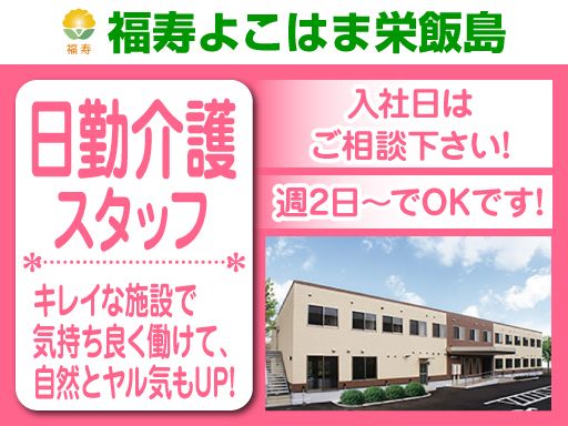 株式会社 日本アメニティライフ協会　福寿よこはま栄飯島