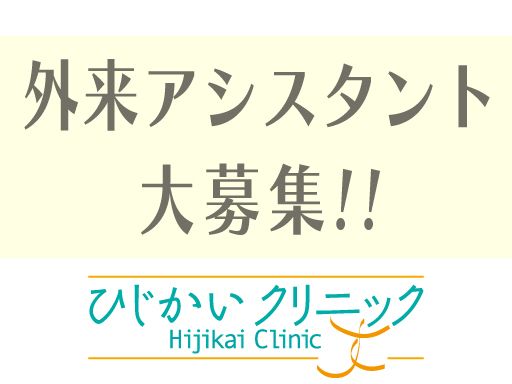 ひじかいクリニック