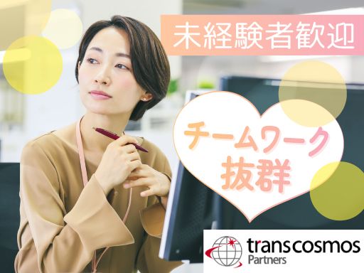 トランスコスモスパートナーズ株式会社 _仙台市宮城野区周辺エリア_BCO9903J
