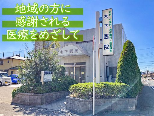 医療法人社団 徳進会 木下医院