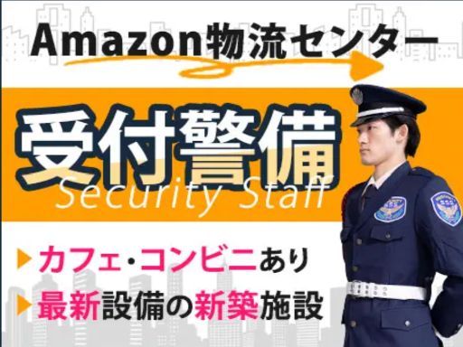 サンエス警備保障株式会社  所沢支社＿施設警備課【Amazon川島＿26-04】