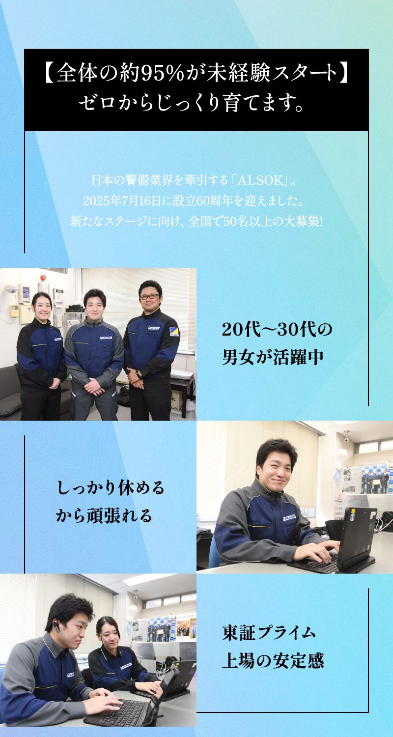 ALSOK株式会社からのメッセージ