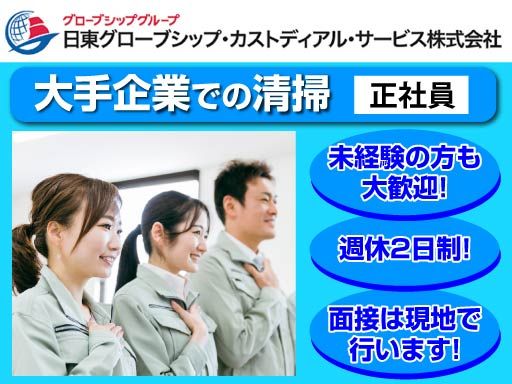 日東グローブシップ・カストディアル・サービス株式会社