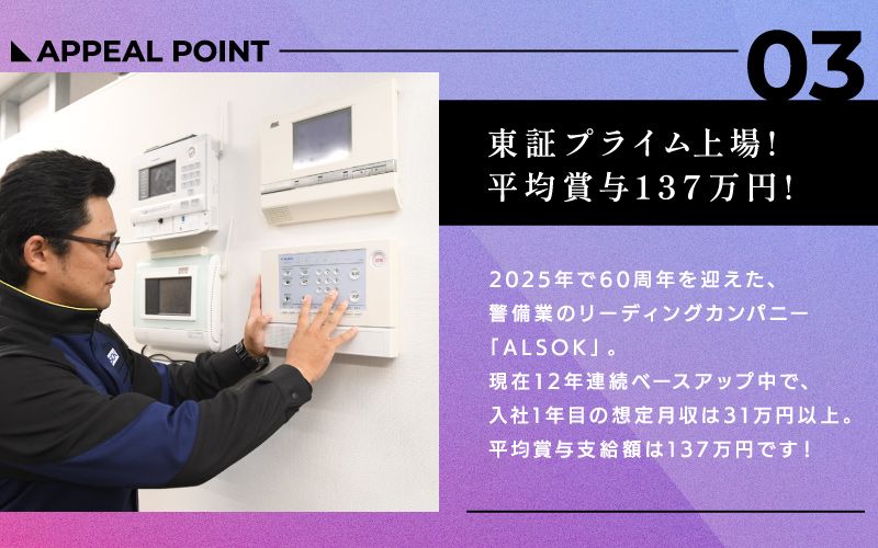 ALSOK株式会社からのメッセージ