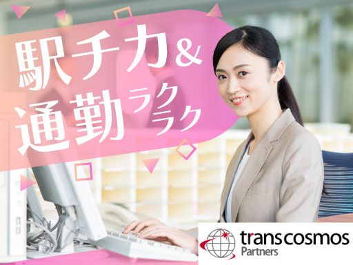 トランスコスモスパートナーズ株式会社 福岡支店/I0217J