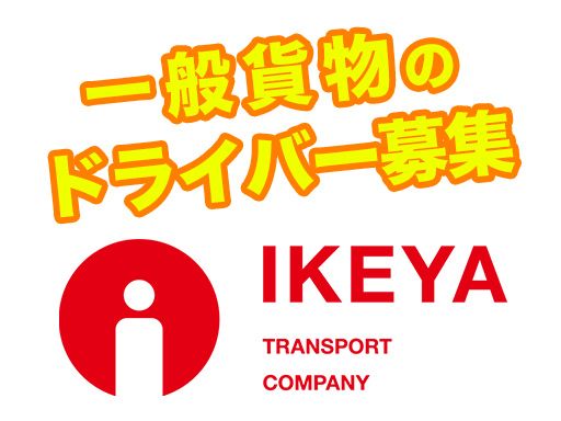 池谷運送株式会社