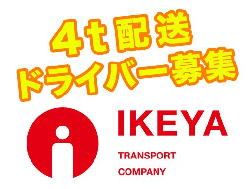池谷運送株式会社