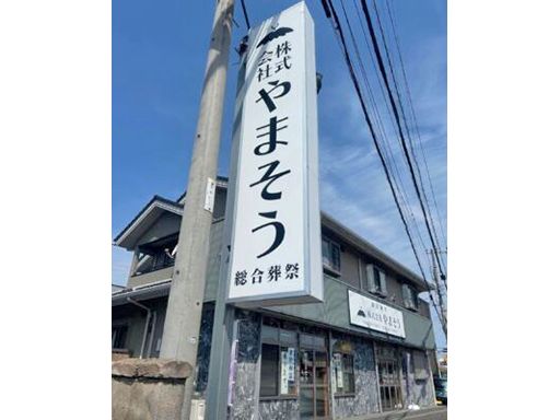 株式会社やまそう