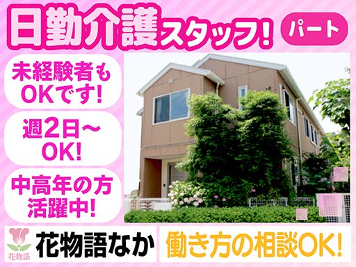 株式会社日本アメニティライフ協会　花物語なか