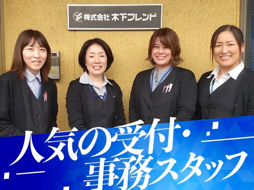 株式会社　木下フレンド