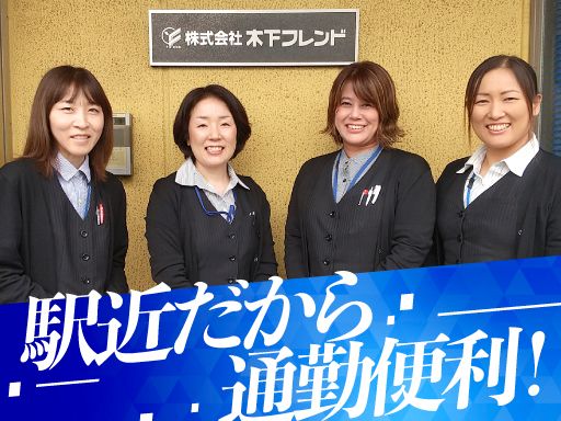 株式会社　木下フレンド