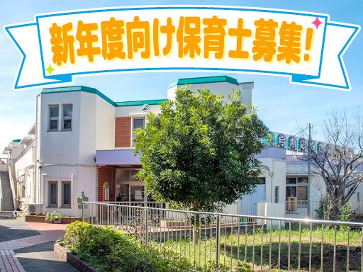 社会福祉法人　三山つくし会　三山つくし保育園