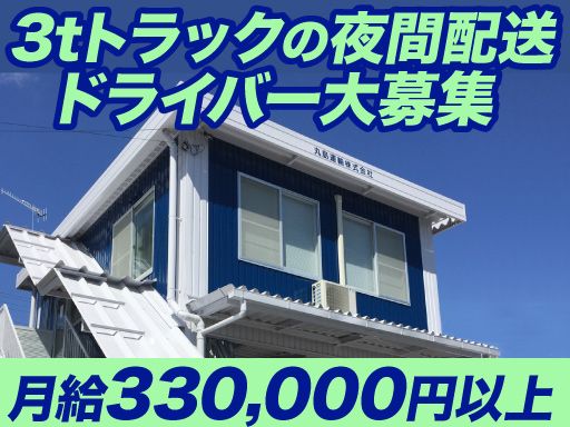 丸島運輸　株式会社