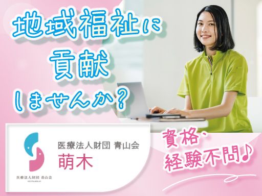 医療法人財団青山会　萌木