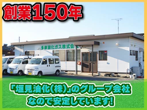 多摩液化ガス　株式会社