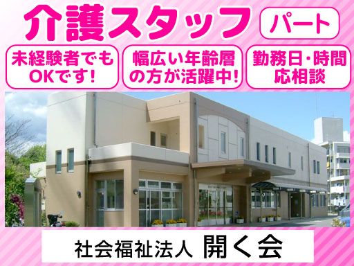 社会福祉法人開く会　横浜市下倉田地域ケアプラザ