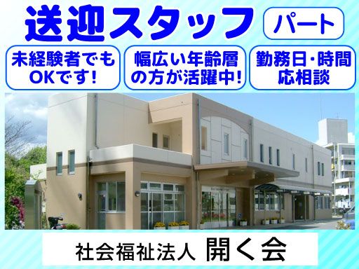社会福祉法人 開く会　横浜市下倉田地域ケアプラザ