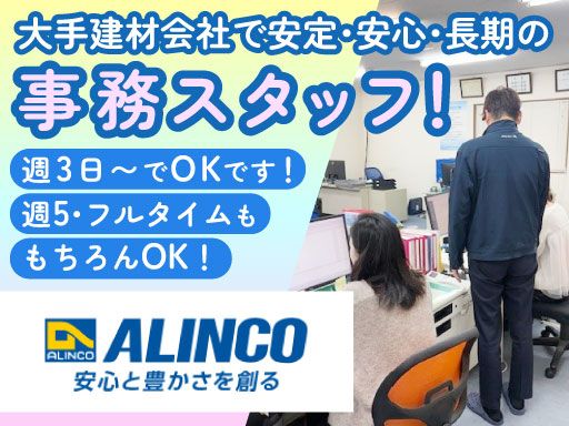 アルインコ株式会社　オクト事業部　神奈川支店　横須賀営業所