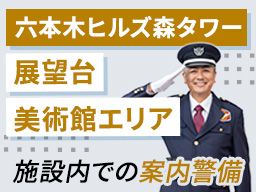 シンテイ警備株式会社　六本木支社