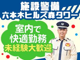 シンテイ警備株式会社　六本木支社