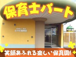 なの花保育園