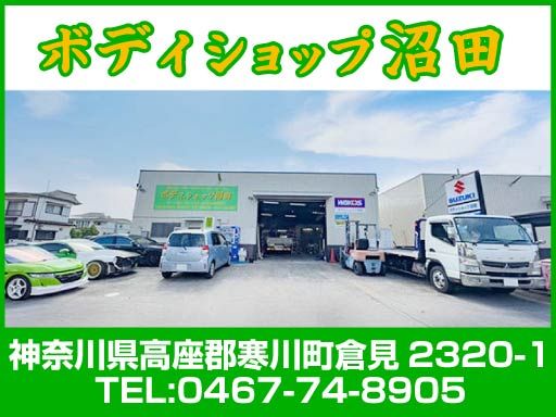 有限会社沼田商事　ボディショップ沼田