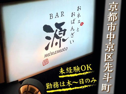 おネェとおばんざいBAR　源
