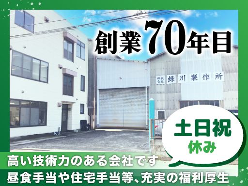 株式会社　緑川製作所