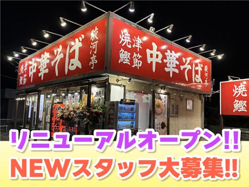 焼津鰹節中華そば駿河亭