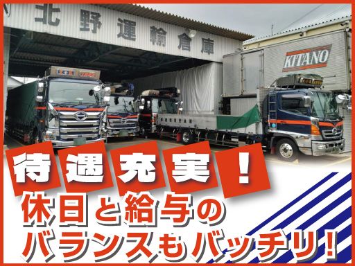 株式会社　北野運輸倉庫
