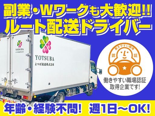 よつば流通　株式会社