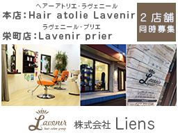 株式会社Liens　ヘアーアトリエ・ラヴェニール／ラヴェニール・プリエ