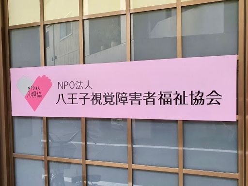 特定非営利活動法人　八王子視覚障害者福祉協会　ガイドヘルプはなみずき