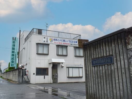 那須製紙 株式会社