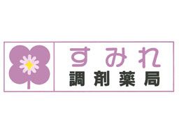 有限会社初石商事　すみれ調剤薬局