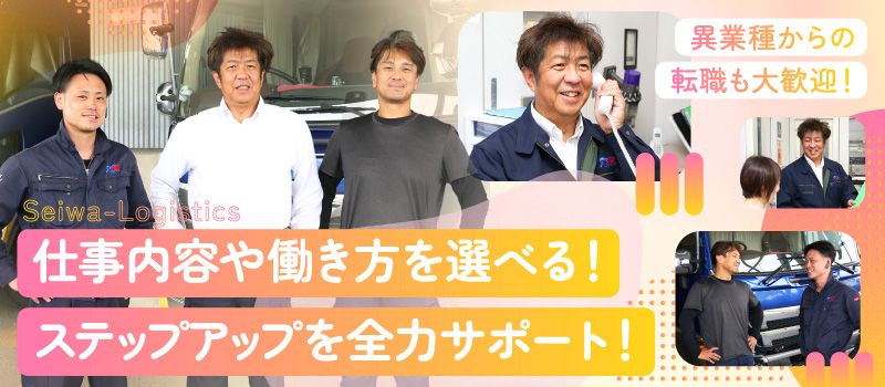 セイワロジスティクス株式会社　茨城営業所