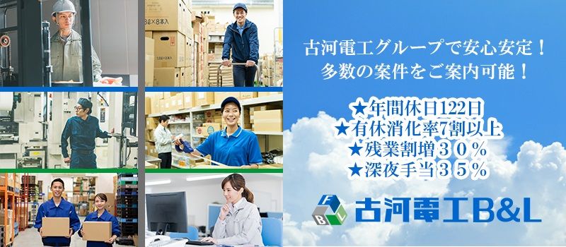 古河電工ビジネス&ライフサポート株式会社［古河電工グループ］