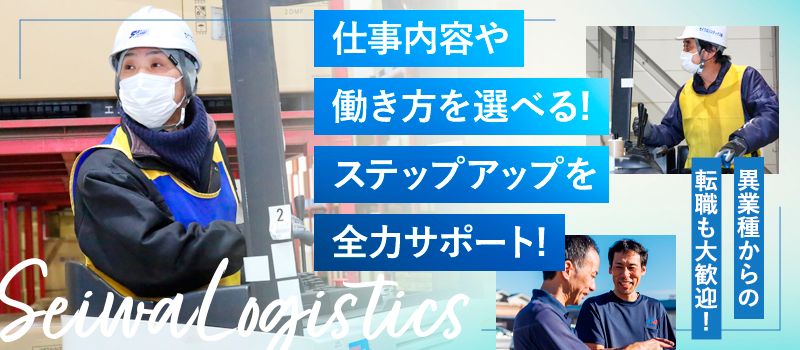 セイワロジスティクス株式会社　茨城営業所